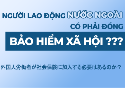 外国人労働者が社会保険に加入する必要はあるのか？
